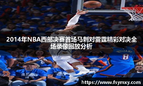 2014年NBA西部决赛首场马刺对雷霆精彩对决全场录像回放分析